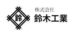 株式会社鈴木工業