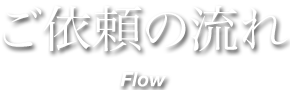 ご依頼の流れ