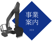 事業案内