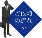 ご依頼の流れ