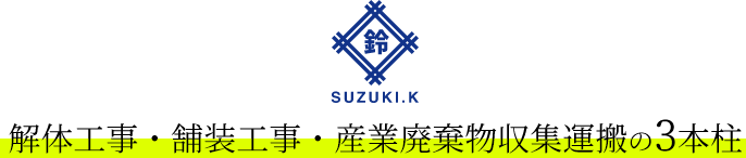 解体工事・舗装工事・産業廃棄物収集運搬の3本柱