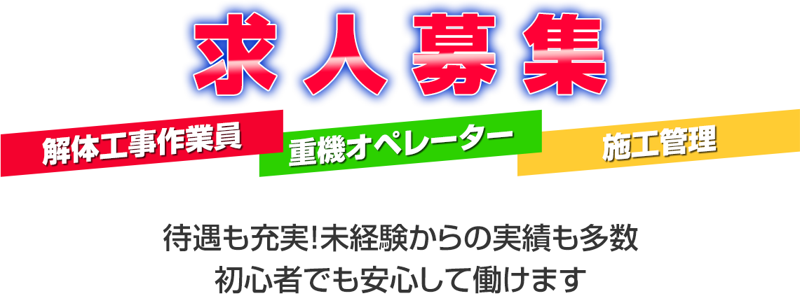 求人募集 解体工事作業員 重機オペレーター 施工管理