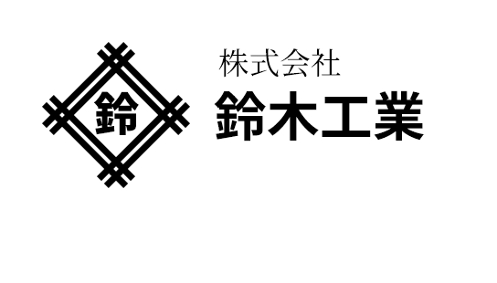 株式会社鈴木工業