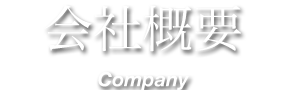 会社概要