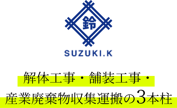 解体工事・舗装工事・産業廃棄物収集運搬の3本柱