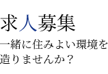 求人募集 一緒に住みよい環境を造りませんか？